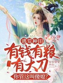 Escape from Famine and Farm: You Have Money, Food, and a Big Knife, but You Call This a Stupid Wife?