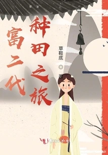 Rich Second Generation Farming Trip