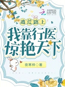 On the Way to Escape from Famine, I Amaze the World with My Medical Practice