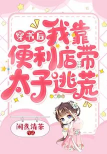 After I Wore a Book, I Used Convenience Stores to Take the Prince to Escape the Famine