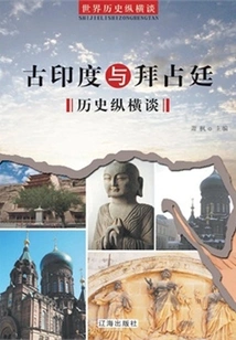 A Comprehensive Talk on the History of Ancient India and Byzantium (a Long-term Talk on World History)