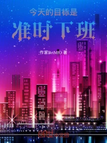 Today's Goal is to Get Off Work on Time