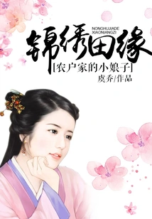 Jinxiu Tianyuan, the Young Lady from a Farmer's Family