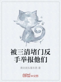 The Sanqing Blocked the Door and Reported Them Back