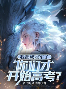 I've Become a Champion, and You're Just Starting the College Entrance Examination?