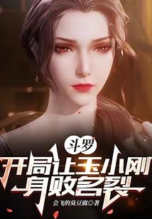 Douluo: the Beginning Ruined Yu Xiaogang's Reputation