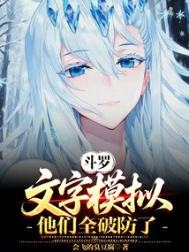 Douluo: Text Simulation, They All Broke Their Defenses