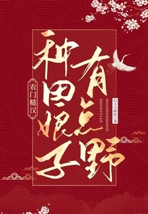 Rough Guy from the Farm: Farming Lady is a Bit Wild