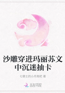 The Sand Sculpture Penetrates into Mary Sue's Novel and is Addicted to Drawing Cards