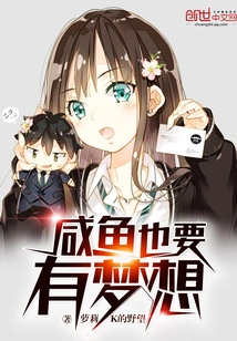 Even Salted Fish Should Have Dreams