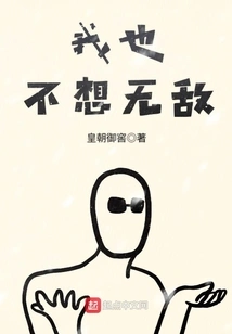 I Don't Want to Be Invincible Either