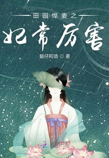 The Concubine of the Fierce Wife in the Countryside is Always Powerful