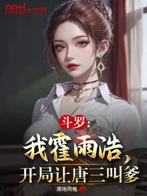 Douluo: I Am Huo Yuhao, Zhang Lexuan is My Sister