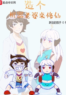 Build a Robot Wife to Cultivate Immortality