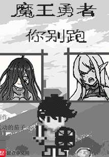 Demon King Hero, Don't Run Away