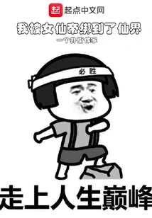 I Was Kidnapped to the Fairy World by the Female Immortal Emperor