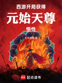 Journey to the West: Obtain Yuanshi Tianzun's Understanding at the Beginning