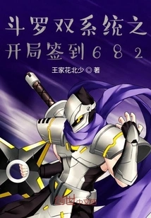 Douluo Dual System: Start Check-in 682