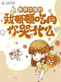 You Were the One to Break Off the Relationship. Why Are You Crying When I Eat Meat?