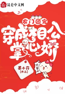 The Favorite of the Nongmen Group: Dressed in the Palm of the Hand of the Husband