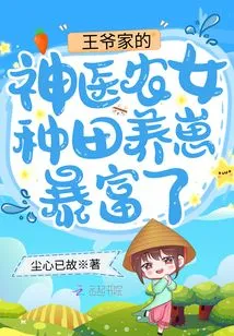 The Miraculous Doctor and Peasant Girl from the Prince's Family Became Rich by Farming and Raising Cubs