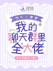 Cannon Fodder Little Zaizai: All the Big Guys in My Chat Group