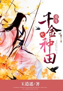 The Reborn Daughter Also Works in the Fields