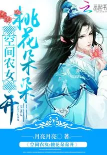 The Peach Blossoms of the Space Farmer Girl Are Blooming