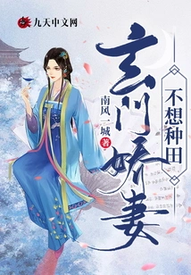 The Taoist Wife Doesn't Want to Farm