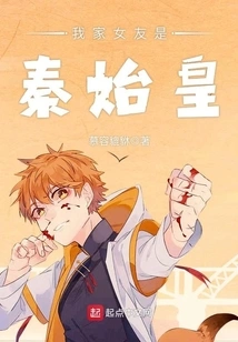 My Girlfriend is Qin Shihuang