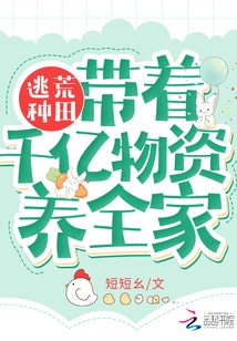 Escape from Famine and Farm: Bring Hundreds of Billions of Supplies to Support the Family