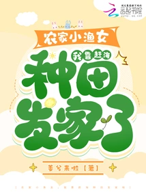 Little Peasant Fisherman, I Made a Fortune by Farming in the Sea