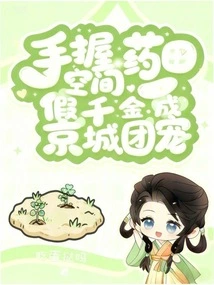 Holding the Medicine Field Space in Hand, the Fake Daughter Becomes the Favorite of the Capital City