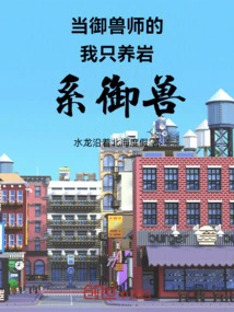 As a Beast Master, I Only Raise Rock-type Beasts