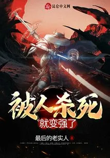 Becoming Stronger after Being Killed