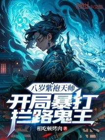 The Eight-year-old Purple-robed Celestial Master Violently Beat the Ghost King Who Blocked His Way at the Beginning