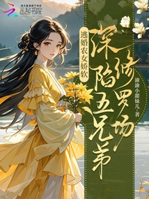 The Peasant Girl Who Escaped from Marriage is Soft and Trapped in the Shura Field of Five Brothers