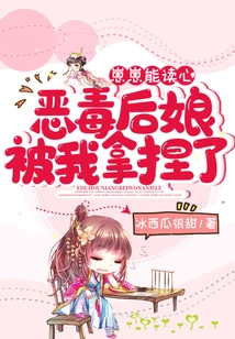 Zaizai Can Read Minds, and I Took Advantage of My Evil Stepmother!