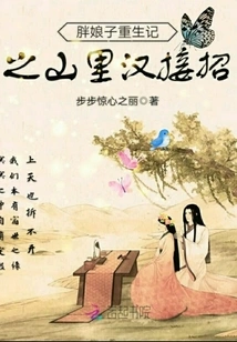 The Rebirth of the Fat Lady: the Mountain Man Takes the Move