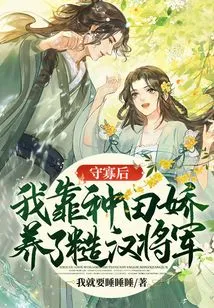 After I Became a Widow, I Raised a Rough Man General by Farming