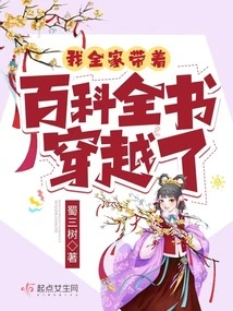 My Whole Family Traveled Through Time with Encyclopedias