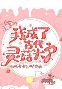 I Became a Big Owner of Ancient Mushrooms