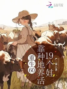 Reborn at 60, Supporting 19 Children by Farming