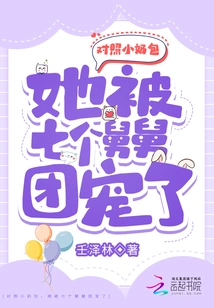 Comparing Her Small Milk Bag, She Was Pampered by Her Seven Uncles