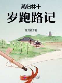 Yan Guilin's Story of Running Away at the Age of Ten