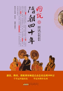 Illustration of the Forty Years of the Sui Dynasty