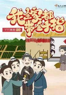 My Whole Family Wears Golden Fingers