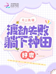 After Failing to Overcome the Tribulation, I Lay Down and Farmed. it Felt so Good