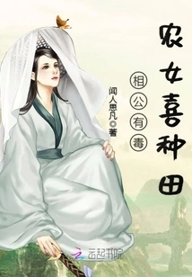 The Husband is Poisonous: the Peasant Girl Likes to Farm