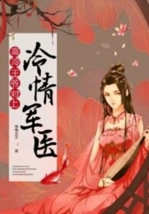 The Cold Prince Versus the Cold-hearted Military Doctor